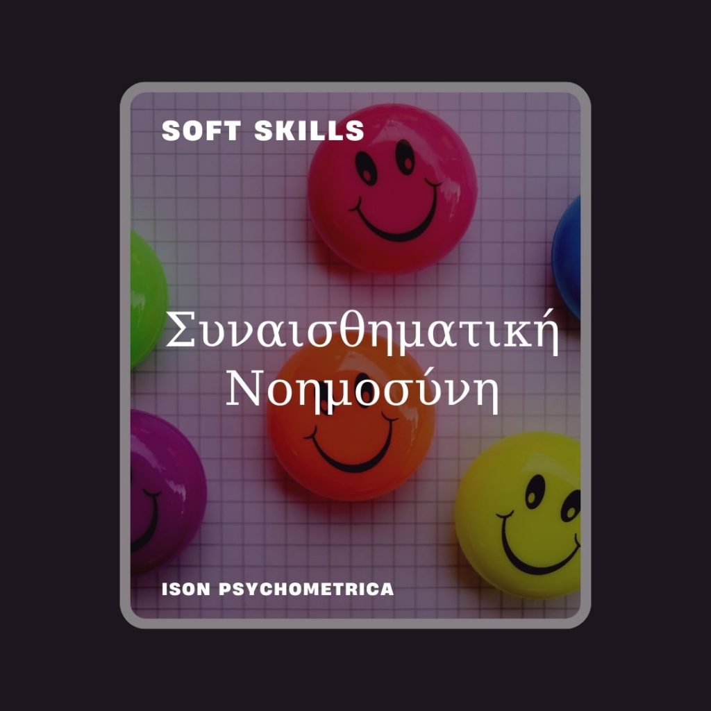 -Νοημοσύνη-1024x1024 Soft Skills