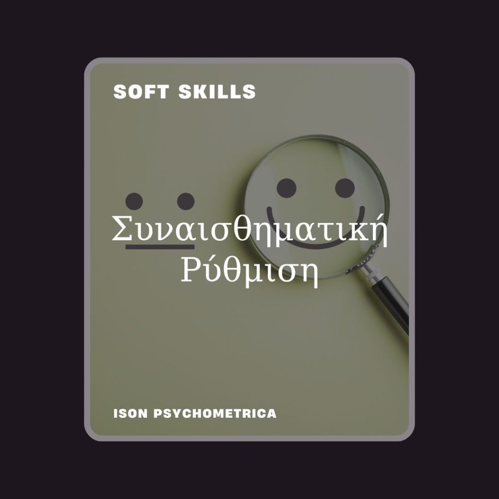 -Ρύθμιση-1024x1024 Soft Skills