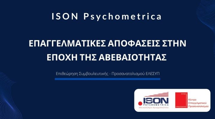 ΑΠΟΦΑΣΕΙΣ ΣΤΗΝ ΕΠΟΧΗ ΤΗΣ ΑΒΕΒΑΙΟΤΗΤΑΣ