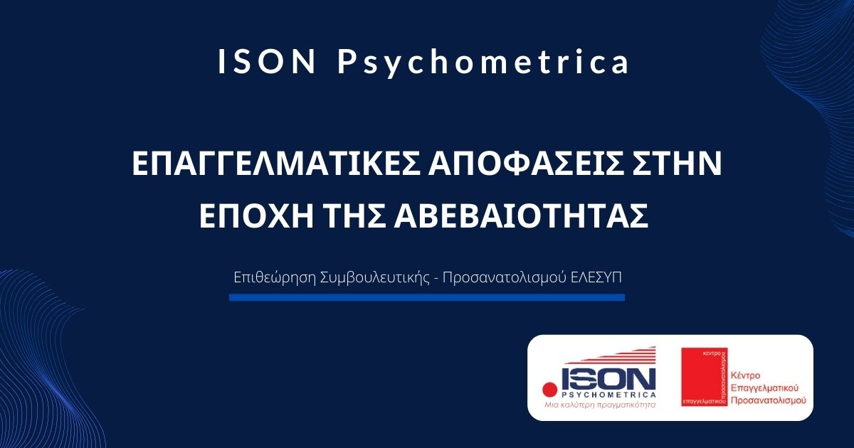-ΑΠΟΦΑΣΕΙΣ-ΣΤΗΝ-ΕΠΟΧΗ-ΤΗΣ-ΑΒΕΒΑΙΟΤΗΤΑΣ- Blog