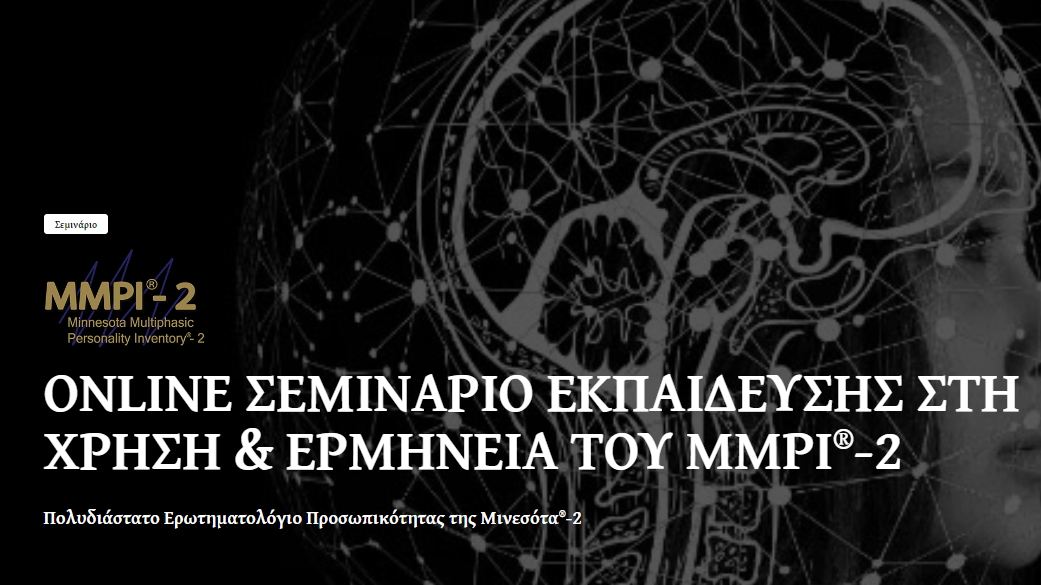 mmpi2-seminar-training- ONLINE ΣΕΜΙΝΑΡΙΟ ΕΚΠΑΙΔΕΥΣΗΣ ΣΤΗ ΧΡΗΣΗ & ΕΡΜΗΝΕΙΑ ΤΟΥ MMPI®-2 