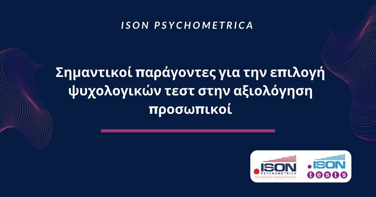 Σημαντικοί παράγοντες για την επιλογή ψυχολογικών τεστ στην αξιολόγηση προσωπικού 1 psixometrica test gia epilogi kai axiologisi 1