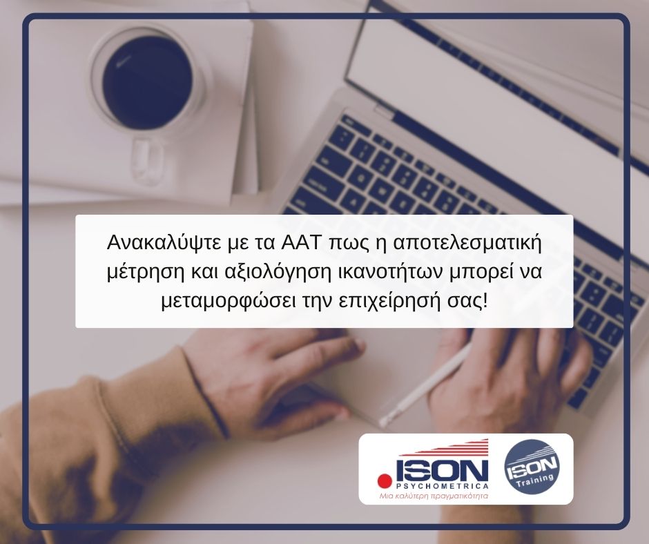 AAT-post-01 Ψυχομετρικό Τεστ Ικανοτήτων - Advanced Aptitude Tests (AAT)