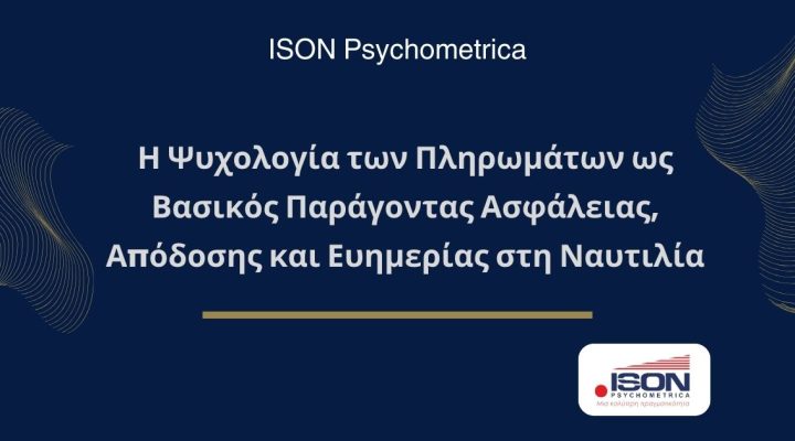 Η Ψυχολογία των Πληρωμάτων ως Βασικός Παράγοντας Ασφάλειας, Απόδοσης και Ευημερίας στη Ναυτιλία