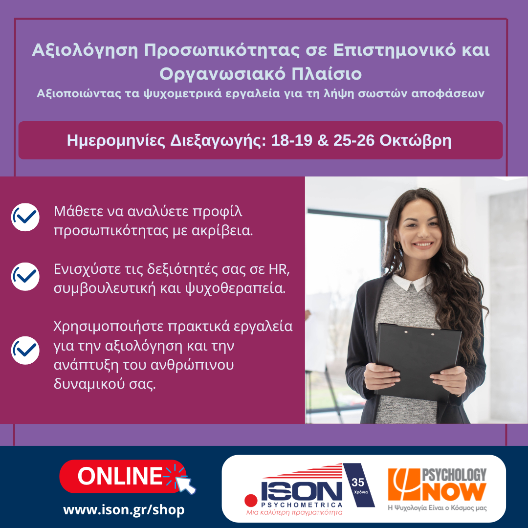 -Προσωπικότητας-σε-Επιστημονικό-και-Οργανωσιακό-Πλαίσιο_-Αξιοποιώντας-τα-ψυχομετρικά-εργαλεία-για-τη-λήψη-σωστών-3 Εκπαιδεύσεις και Σεμινάρια