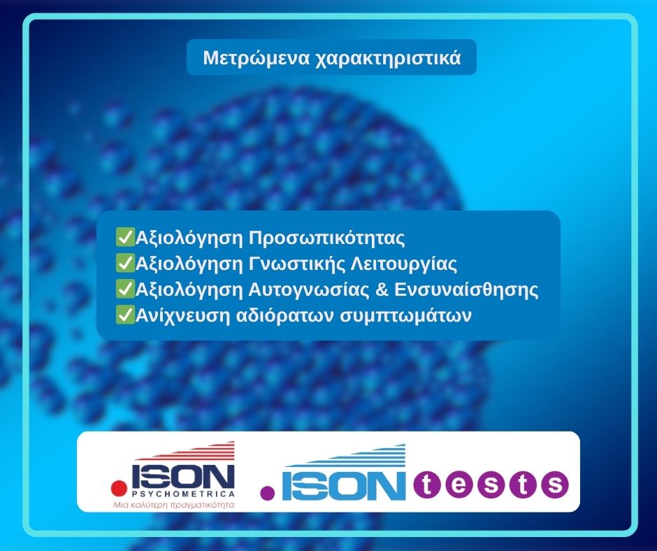 -χαρακτηριστικά Μετρώμενα Χαρακτηριστικά Ανθρώπινης Συμπεριφοράς