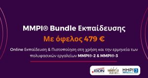 Εκπαιδευτικό Πακέτο MMPI®-2 & MMPI®-3 | Online Εκπαίδευση & Πιστοποίηση στη χρήση/ερμηνεία των εργαλείων