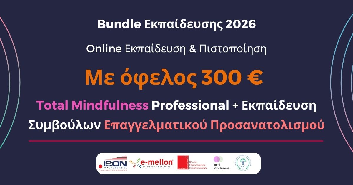 Εκπαιδευτικό Πακέτο Total Mindfulness Pro & Επαγγελματικός Προσανατολισμός | Online Εκπαίδευση & Πιστοποίηση 1 Εκπαιδευτικό Πακέτο Total Mindfulness Pro & Επαγγελματικός Προσανατολισμός | Online Εκπαίδευση & Πιστοποίηση