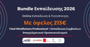 Εκπαιδευτικό Πακέτο Total Mindfulness Pro & Επαγγελματικός Προσανατολισμός | Online Εκπαίδευση & Πιστοποίηση
