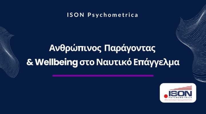 Antropinos paragontas kai wellbing sto naytiko epaggelma