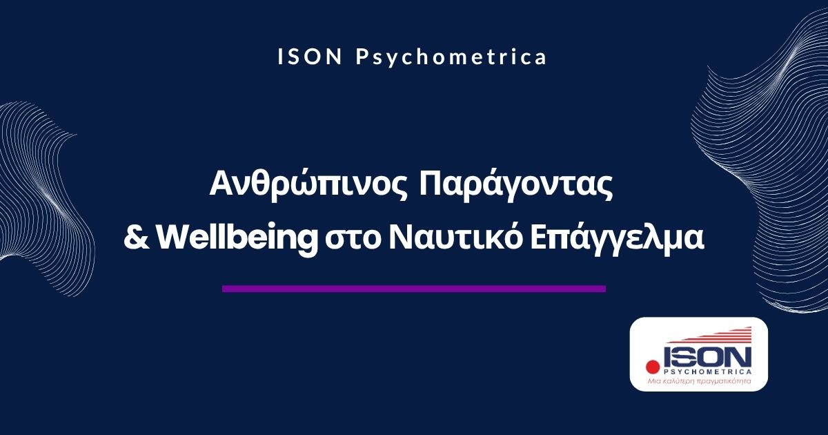 Antropinos paragontas kai wellbing sto naytiko epaggelma