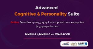Εκπαιδευτικό Πακέτο: Advanced Cognitive & Personality Suite (MMΡΙ®-2 ή MΜΡΙ®-3 και WAIS-IV GR)